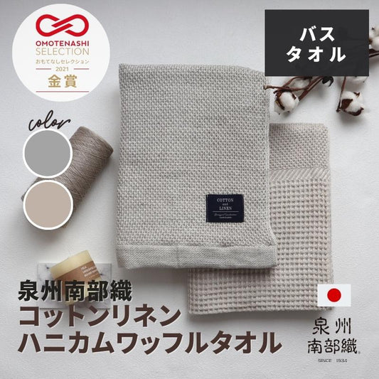 Sensyu Nanbuori Cotton Linen Honeycomb Waffle Bath Towel