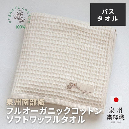 Sensyu Nanbuori Full Organic Soft Waffle Bath Towel