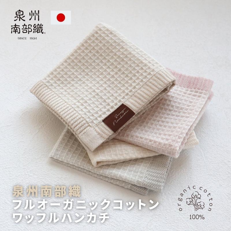 Sensyu Nanbuori Full Organic Soft Waffle Handkerchief